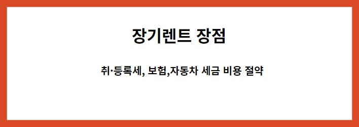 장기렌트 의 장점은 취등록세, 보험, 자동차 세금 비용을 절약할수 있다.