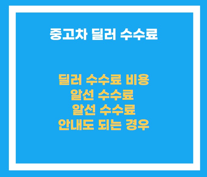 중고차 딜러 수수료 및 알선 수수료 안내도 되는 경우