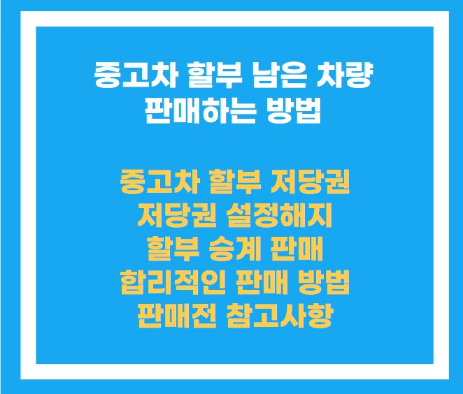 중고차 할부 남은 차량 판매하는 방법 목차 설명