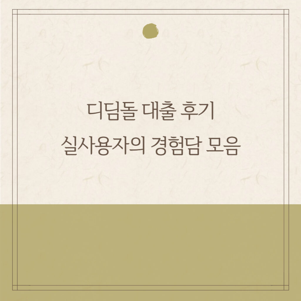디딤돌 대출 후기