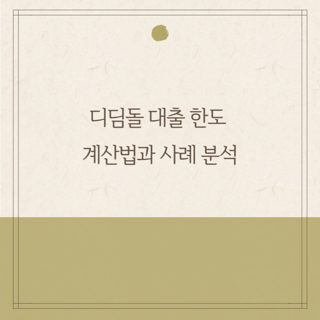 디딤돌 대출 한도 계산법