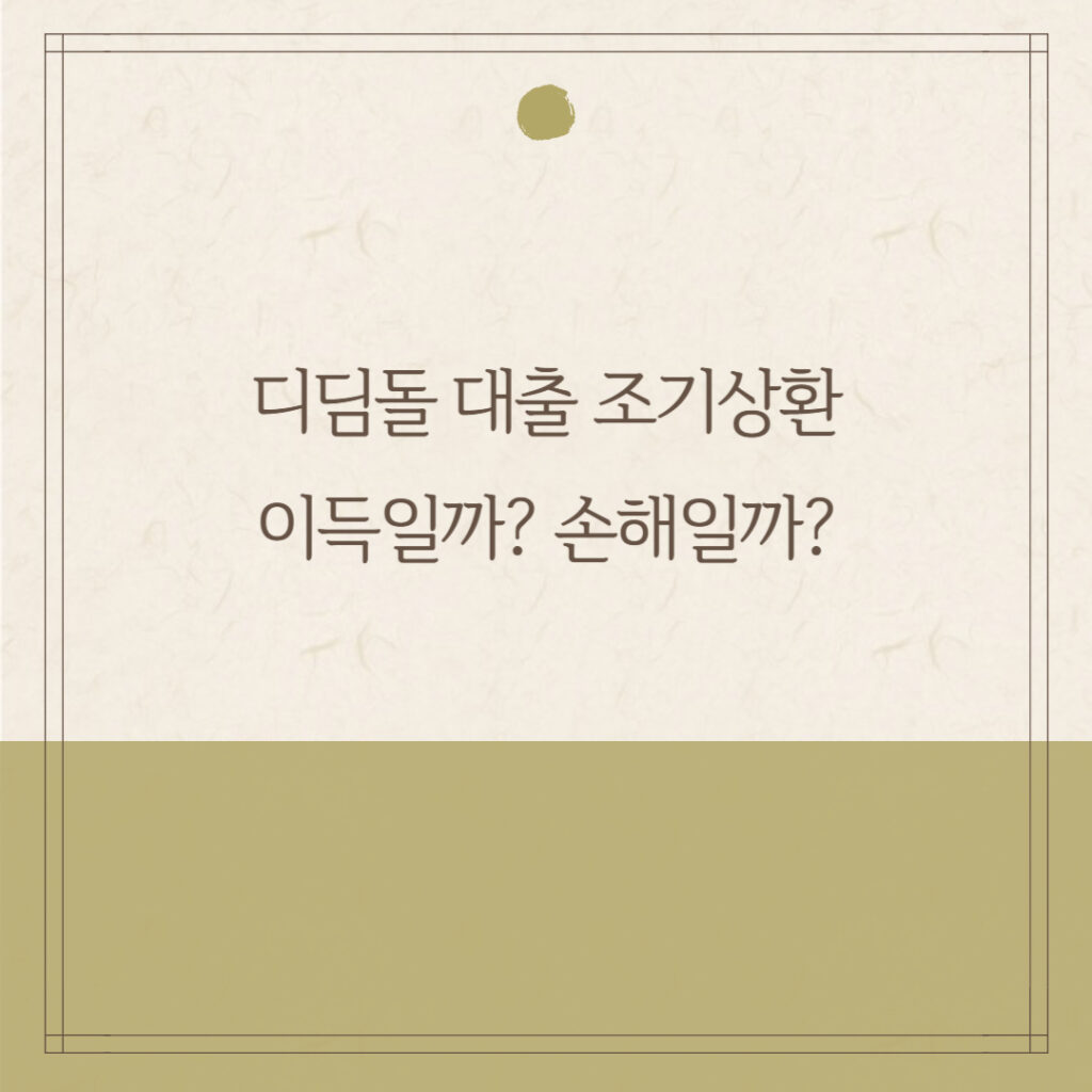 디딤돌 대출 조기상환